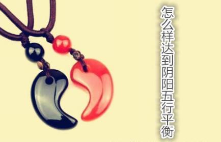怎么样达到阴阳五行平衡 怎么样达到阴阳五行平衡