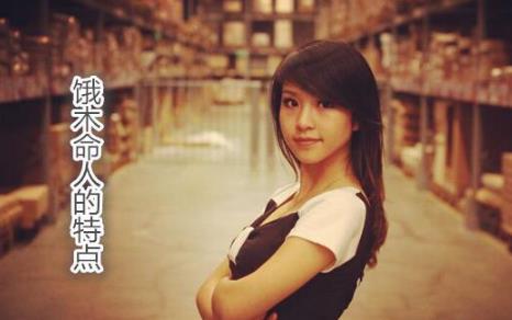 饿木命人的特点 饿木命人的特点