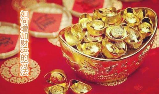 如何增加财运的方法