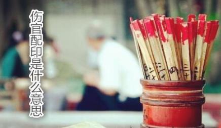 伤官配印是什么意思 伤官配印是什么意思