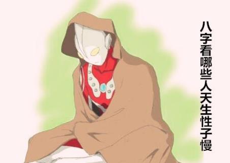 八字看哪些人天生性子慢 八字看哪些人天生性子慢