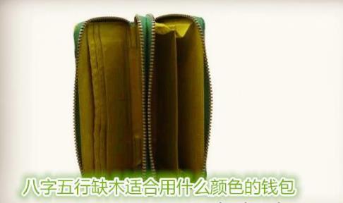 八字五行缺木适合用什么颜色的钱包