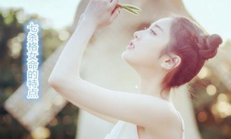 七杀格女命的特点 七杀格女命的特点