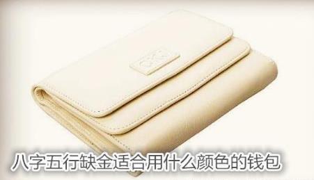 八字五行缺金适合用什么颜色的钱包 八字五行缺金适合用什么颜色的钱包