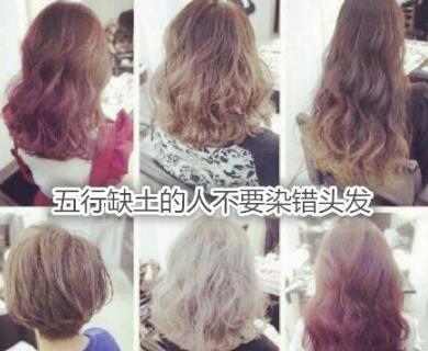 五行缺土的人不要染错头发 五行缺土的人不要染错头发