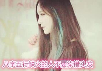 八字五行缺火的人不要染错头发 八字五行缺火的人不要染错头发
