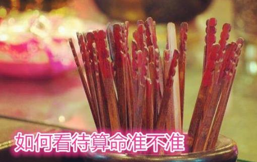 如何看待算命准不准