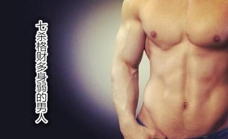 七杀格财多身弱的男人 七杀格财多身弱的男人