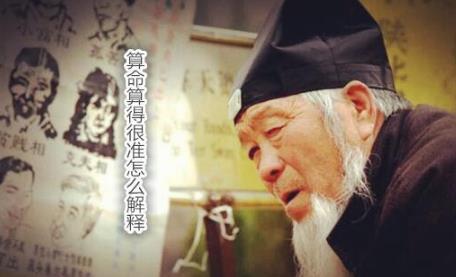 算命算得很准怎么解释 算命算得很准怎么解释