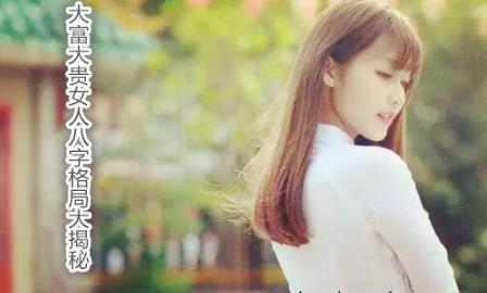 大富大贵女人八字格局大揭秘