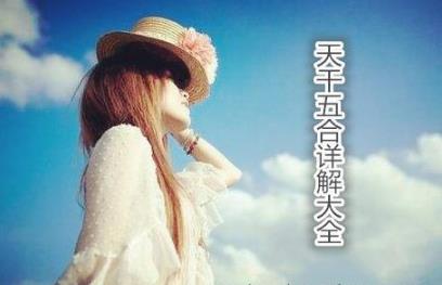 天干五合详解大全 天干五合详解大全