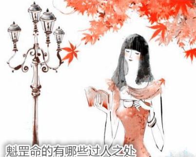 魁罡命的有哪些过人之处 魁罡命的有哪些过人之处