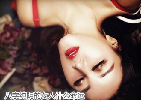 八字纯阴的女人什么命运 八字纯阴的女人什么命运