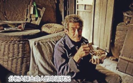 分析大驿土命人的命运状况 分析大驿土命人的命运状况