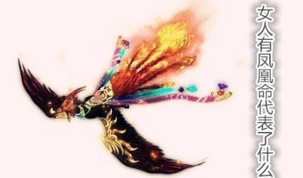 女人有凤凰命代表了什么 女人有凤凰命代表了什么