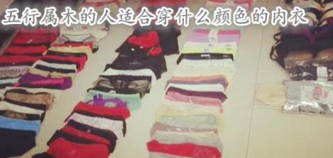 五行属木的人适合穿什么颜色的内衣 五行属木的人适合穿什么颜色的内衣