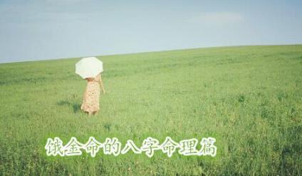 饿金命的八字命理篇 饿金命的八字命理篇