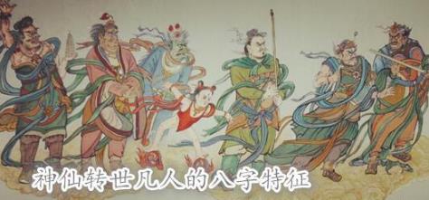 神仙转世凡人的八字特征