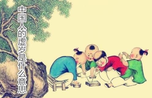 中国人的虚岁是什么意思 中国人的虚岁是什么意思