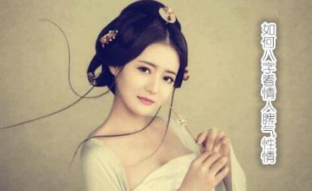 如何八字看情人脾气性情 如何八字看情人脾气性情