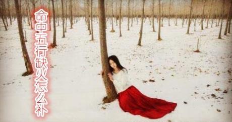 命中五行缺火怎么补 命中五行缺火怎么补