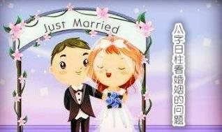 八字日柱看婚姻的问题 八字日柱看婚姻的问题