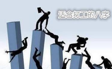 适合打工的八字 适合打工的八字