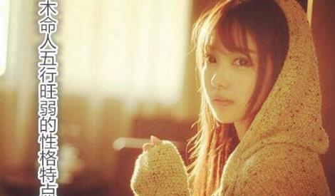 木命人五行旺弱的性格特点 木命人五行旺弱的性格特点