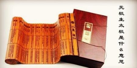 无极生太极是什么意思 无极生太极是什么意思