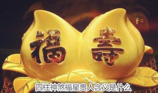 四柱神煞福星贵人含义是什么 四柱神煞福星贵人含义是什么