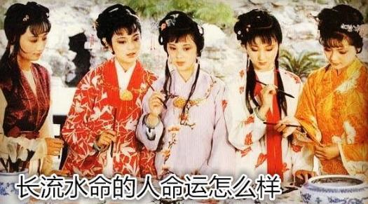 长流水命的人命运怎么样 长流水命的人命运怎么样