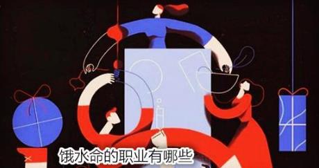 饿水命的职业有哪些