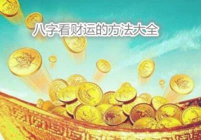 八字看财运的方法大全 八字看财运的方法大全