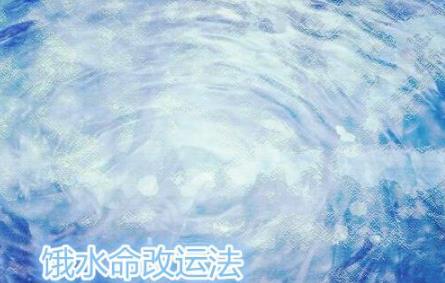 饿水命改运法 饿水命改运法