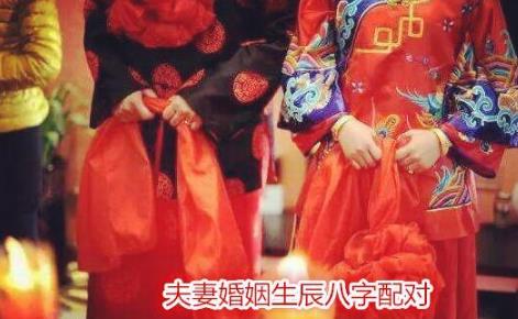 夫妻婚姻生辰八字配对 夫妻婚姻生辰八字配对