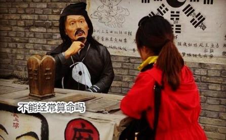 不能经常算命吗 不能经常算命吗