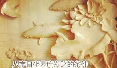 八字日坐墓库发财的条件 八字日坐墓库发财的条件