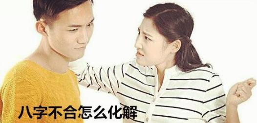 八字不合怎么化解 八字不合怎么化解