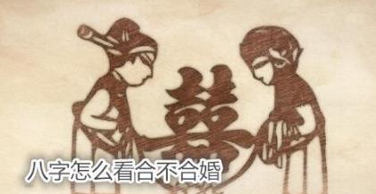 八字怎么看合不合婚 八字怎么看合不合婚