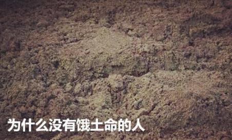 为什么没有饿土命的人