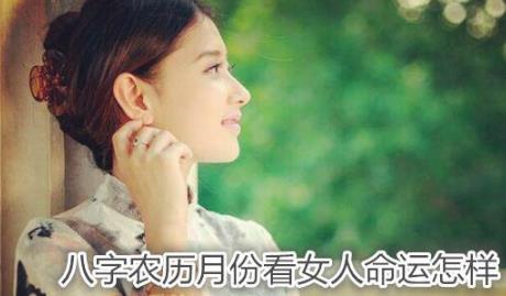 八字农历月份看女人命运怎样 八字农历月份看女人命运怎样