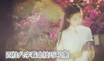 八字看命技巧40条
