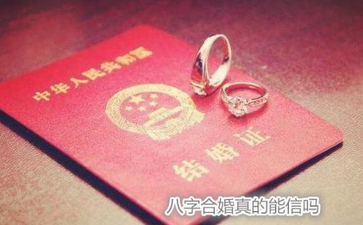 八字合婚真的能信吗