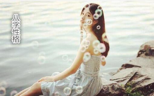 八字性格 八字性格