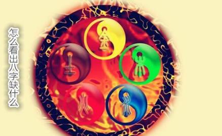 怎么看出八字缺什么 怎么看出八字缺什么