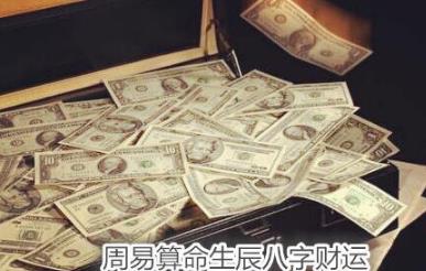 周易算命生辰八字财运