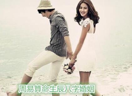 周易算命生辰八字婚姻 周易算命生辰八字婚姻