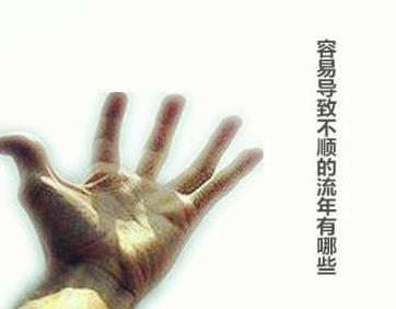 容易导致不顺的流年有哪些 容易导致不顺的流年有哪些