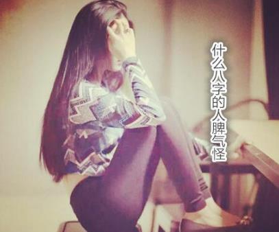 什么八字的人脾气怪 什么八字的人脾气怪