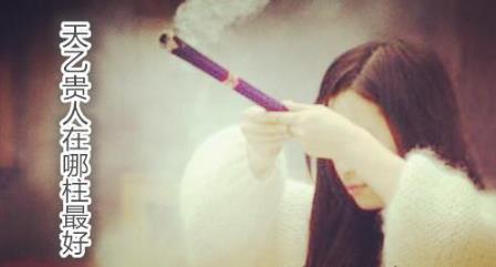 天乙贵人在哪柱最好 天乙贵人在哪柱最好